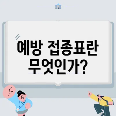 예방 접종표란 무엇인가?