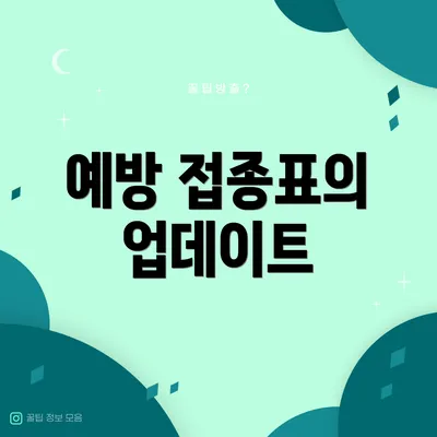 예방 접종표의 업데이트