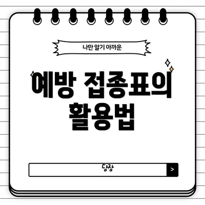 예방 접종표의 활용법