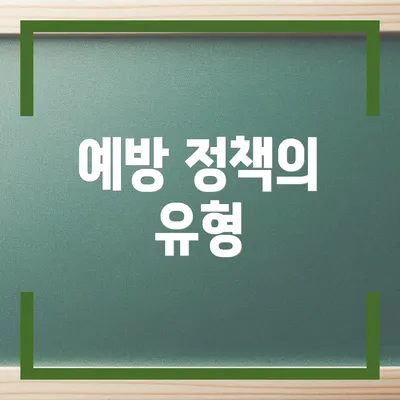 예방 정책의 유형