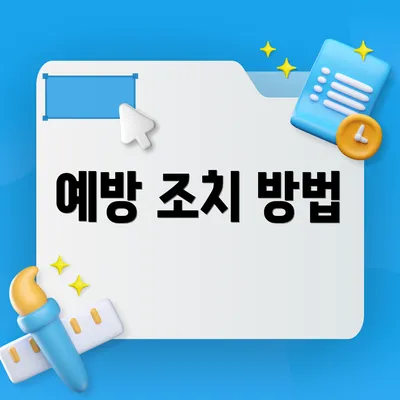 예방 조치 방법
