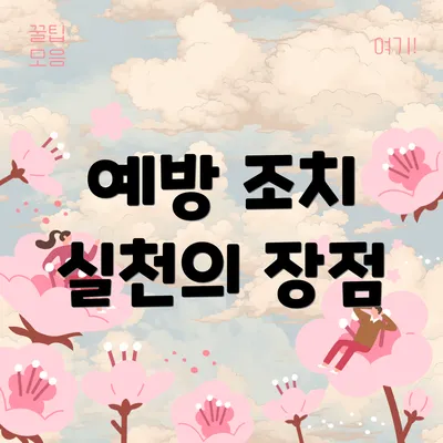 예방 조치 실천의 장점