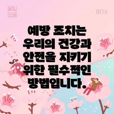 예방 조치는 우리의 건강과 안전을 지키기 위한 필수적인 방법입니다.