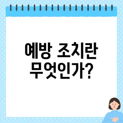 예방 조치란 무엇인가?