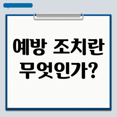 예방 조치란 무엇인가?