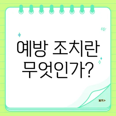 예방 조치란 무엇인가?