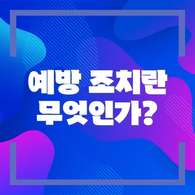 예방 조치란 무엇인가?