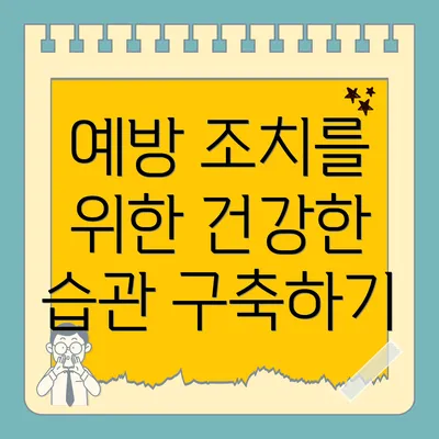 예방 조치를 위한 건강한 습관 구축하기