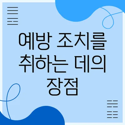 예방 조치를 취하는 데의 장점