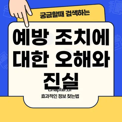 예방 조치에 대한 오해와 진실