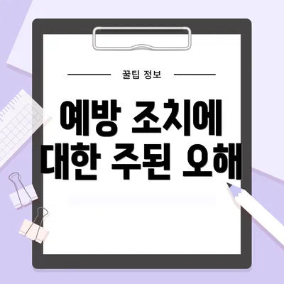 예방 조치에 대한 주된 오해