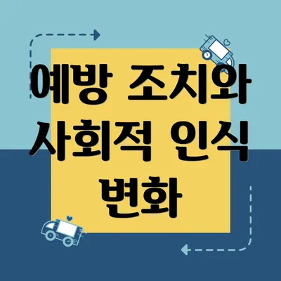 예방 조치와 사회적 인식 변화