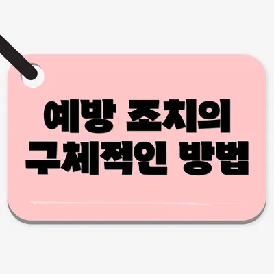 예방 조치의 구체적인 방법