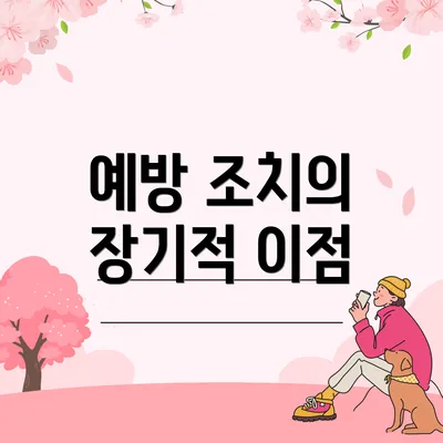 예방 조치의 장기적 이점