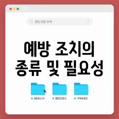 예방 조치의 종류 및 필요성