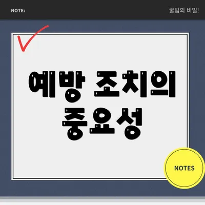 예방 조치의 중요성