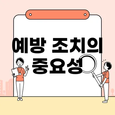 예방 조치의 중요성