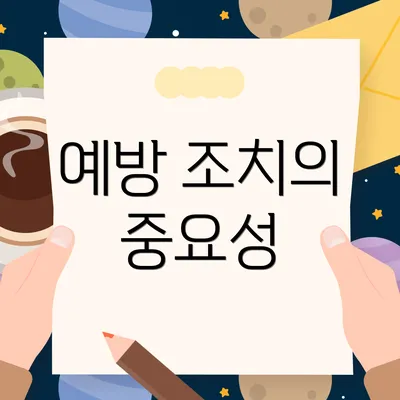예방 조치의 중요성