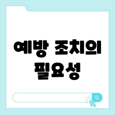 예방 조치의 필요성
