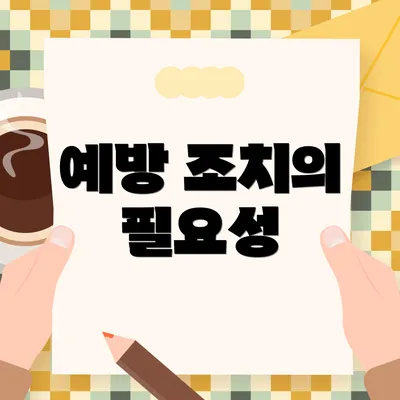 예방 조치의 필요성
