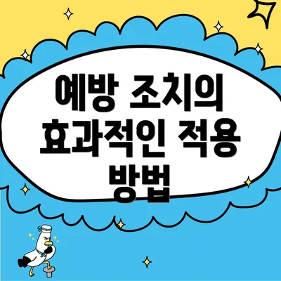 예방 조치의 효과적인 적용 방법