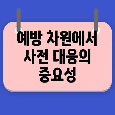 예방 차원에서 사전 대응의 중요성