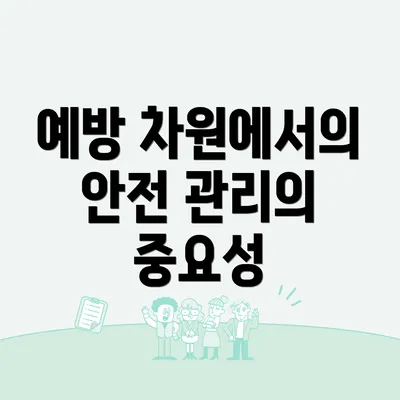 예방 차원에서의 안전 관리의 중요성