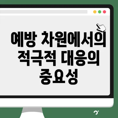 예방 차원에서의 적극적 대응의 중요성