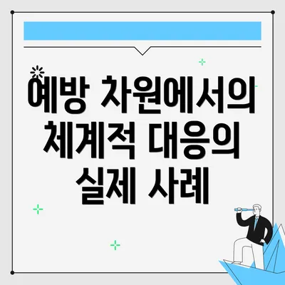 예방 차원에서의 체계적 대응의 실제 사례