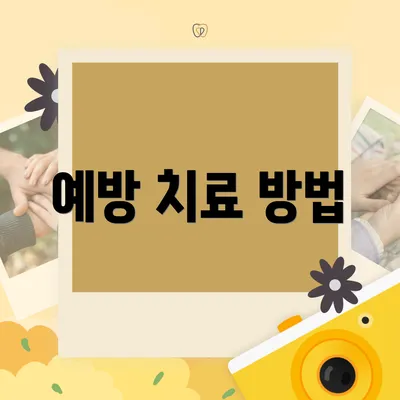 예방 치료 방법