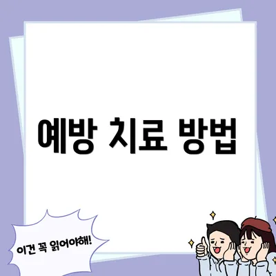예방 치료 방법