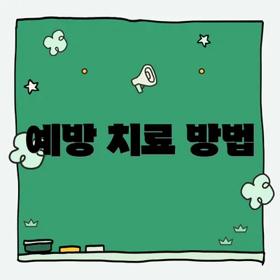 예방 치료 방법