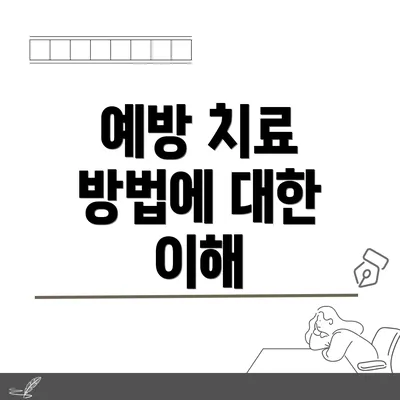 예방 치료 방법에 대한 이해