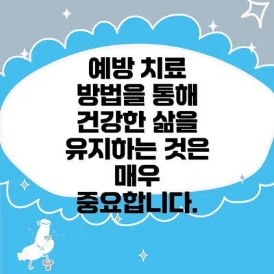 예방 치료 방법을 통해 건강한 삶을 유지하는 것은 매우 중요합니다.