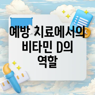 예방 치료에서의 비타민 D의 역할