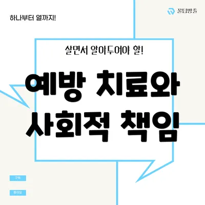 예방 치료와 사회적 책임