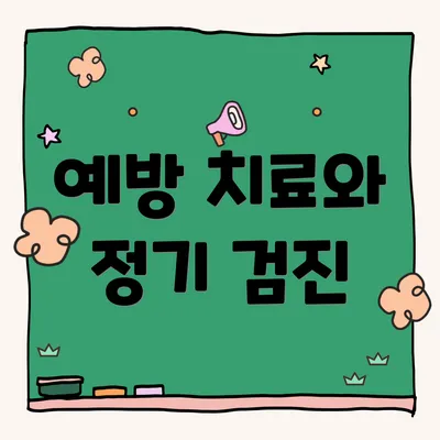 예방 치료와 정기 검진