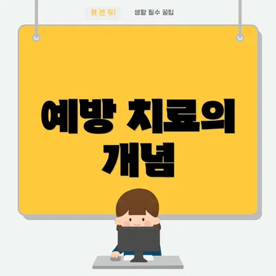 예방 치료의 개념