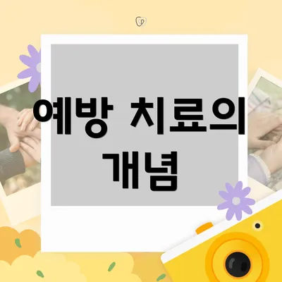 예방 치료의 개념