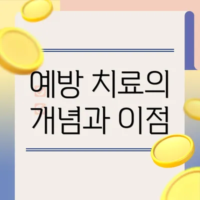 예방 치료의 개념과 이점
