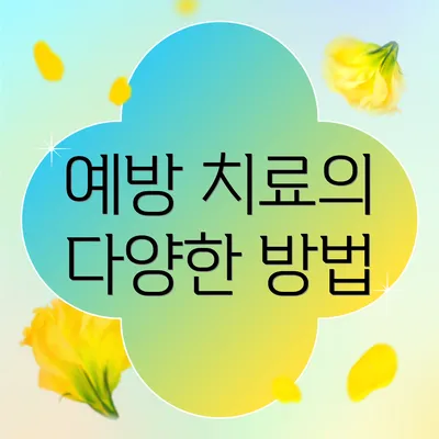 예방 치료의 다양한 방법