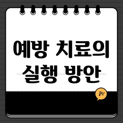 예방 치료의 실행 방안