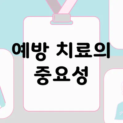 예방 치료의 중요성