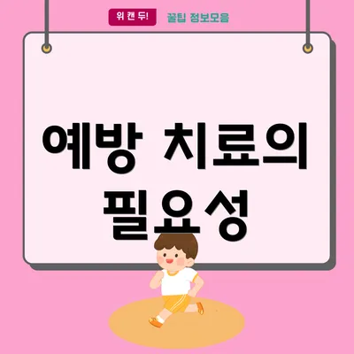 예방 치료의 필요성