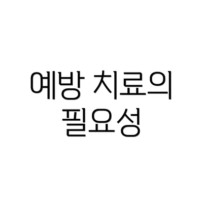 예방 치료의 필요성