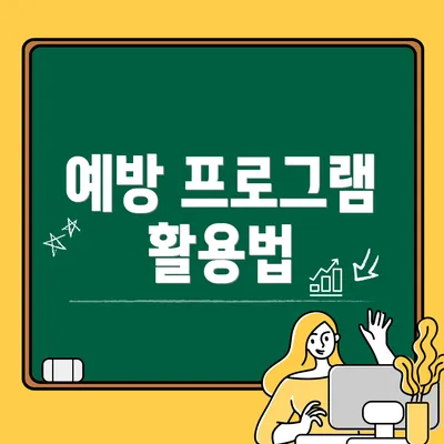 예방 프로그램 활용법