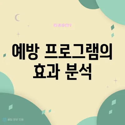 예방 프로그램의 효과 분석