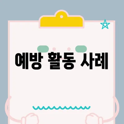 예방 활동 사례