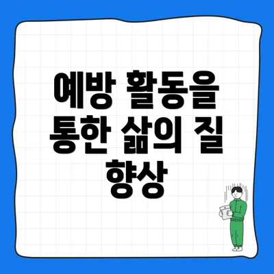 예방 활동을 통한 삶의 질 향상