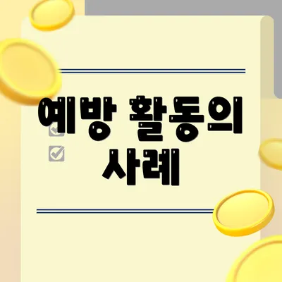 예방 활동의 사례